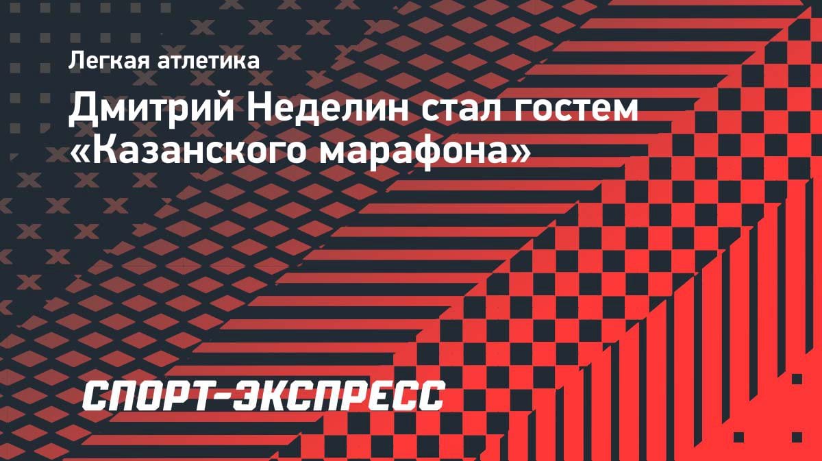 Рекордсмен России по марафону Неделин зажег на «Казанском марафоне»: лекция и автографы
