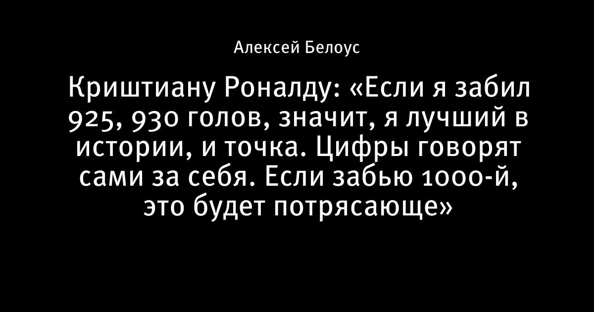 Роналду: «Если я забил 925, 930 голов — значит, я лучший в истории»