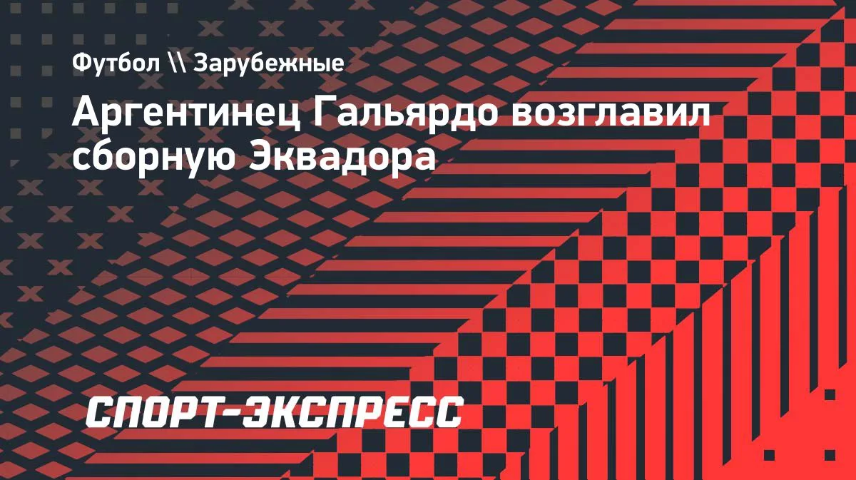 Марсело Гальярдо возглавил сборную Эквадора: аргентинец у руля