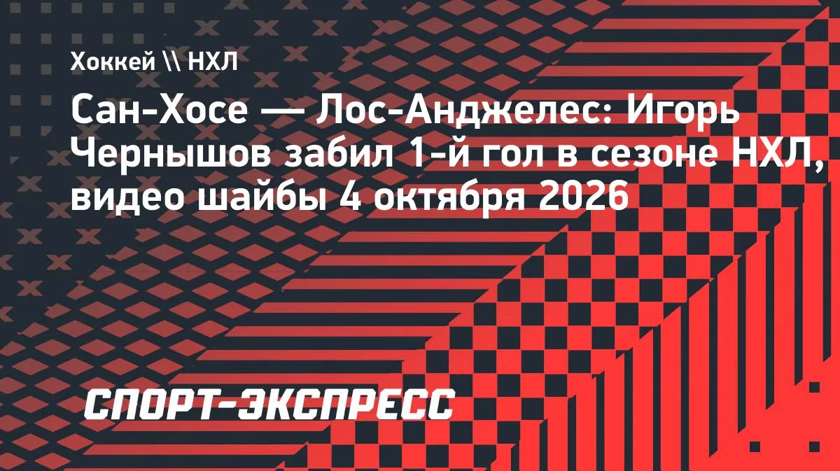 Чернышов забросил первую шайбу в сезоне НХЛ за «Сан-Хосе»