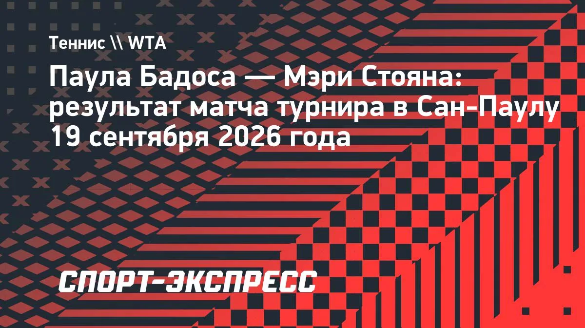 Бадоса обыграла Стояну и пробилась в полуфинал турнира в Сан-Паулу