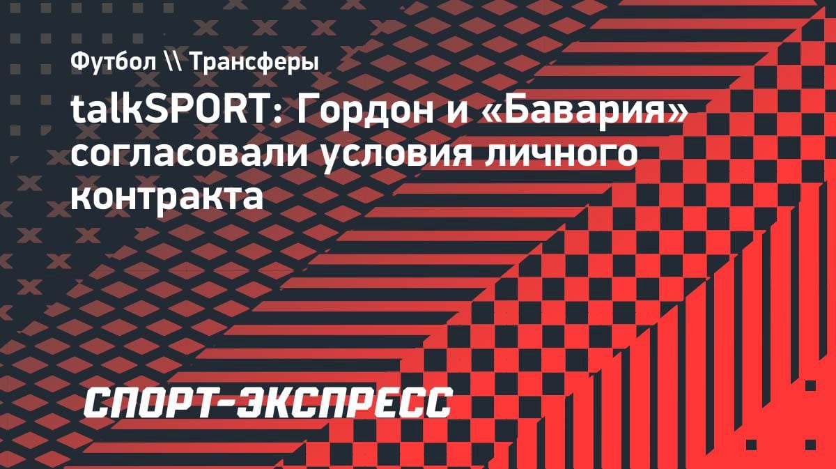 Энтони Гордон переходит в «Баварию»: личный контракт уже согласован