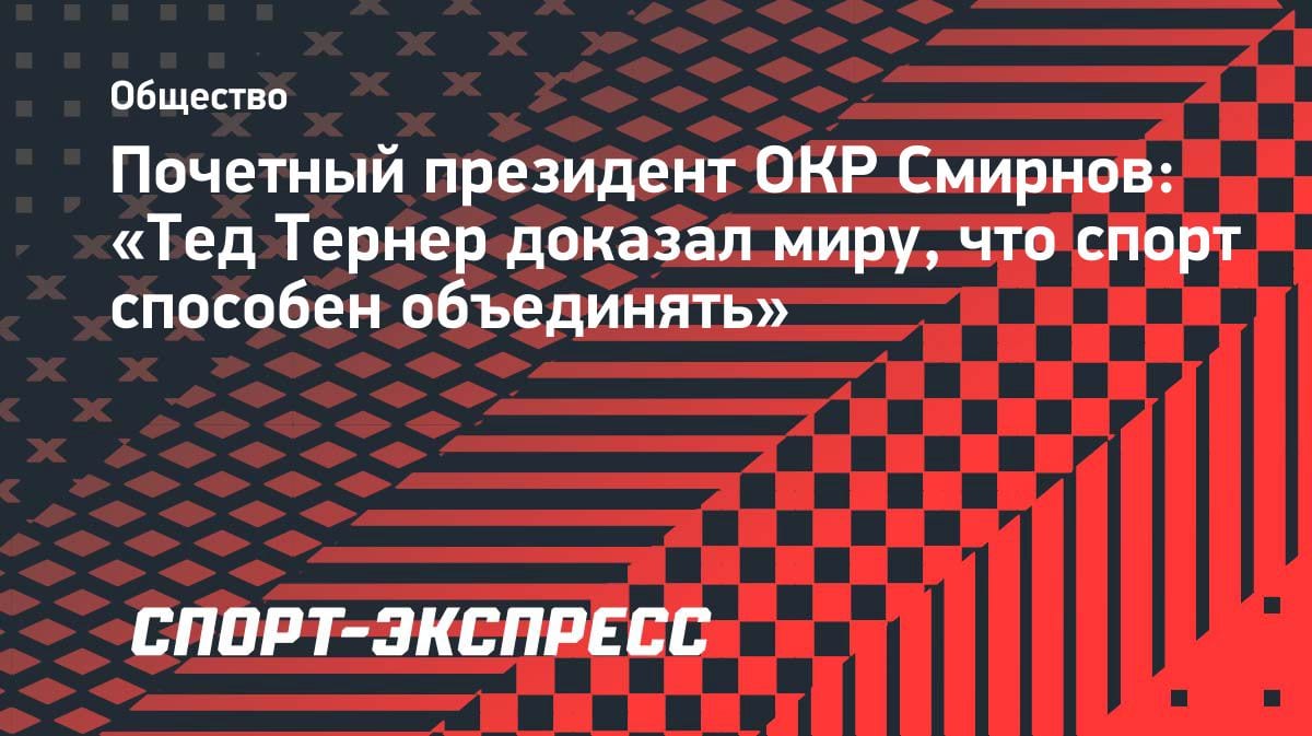 Спорт объединяет: легендарный Тед Тернер получил признание от почётного президента ОКР