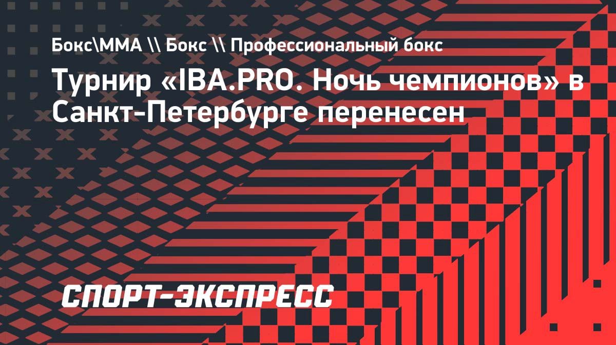 Срыв «Ночи чемпионов»: боксерский турнир IBA перенесен из-за форс-мажора