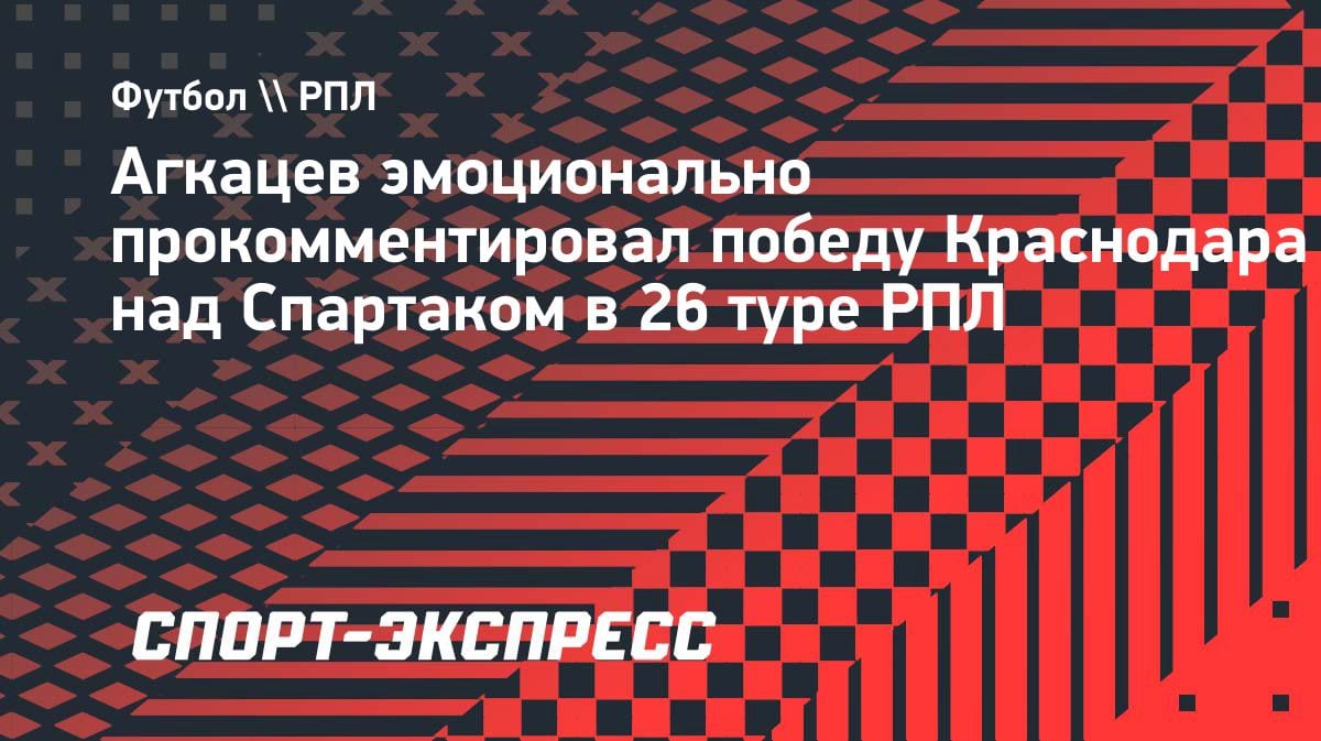 «Вернулись на первую строчку»: вратарь «Краснодара» Агкацев — о победе над «Спартаком»