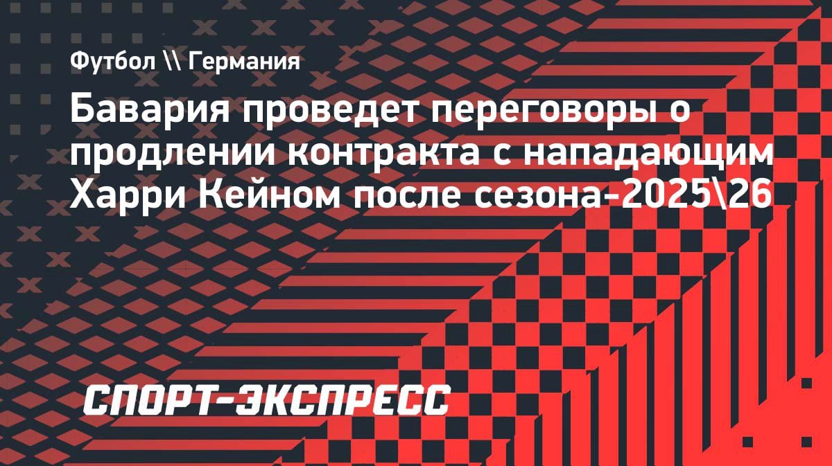 «Бавария» не торопится: новый контракт Кейна — только после сезона-2025/26