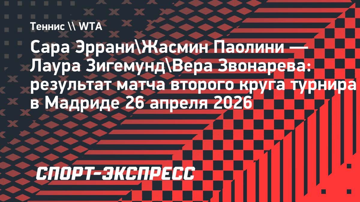 Вера Звонарева и Лаура Зигемунд пробились в 1/4 финала парного турнира в Мадриде