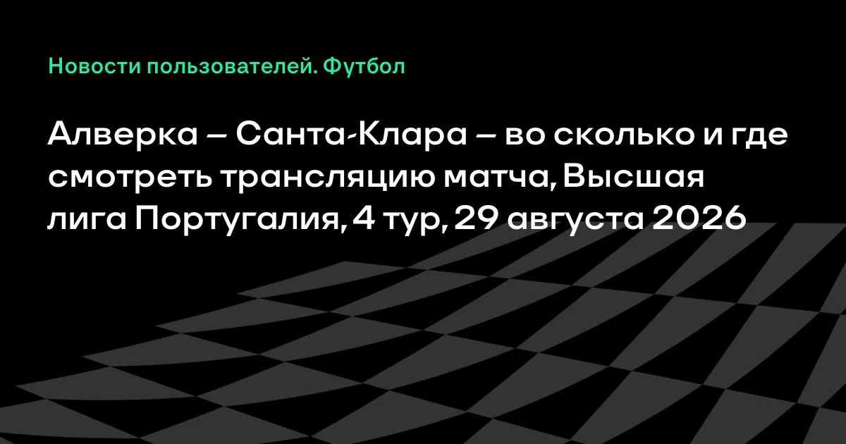 Алверка – Санта-Клара: где смотреть матч 4-го тура чемпионата Португалии 29 августа