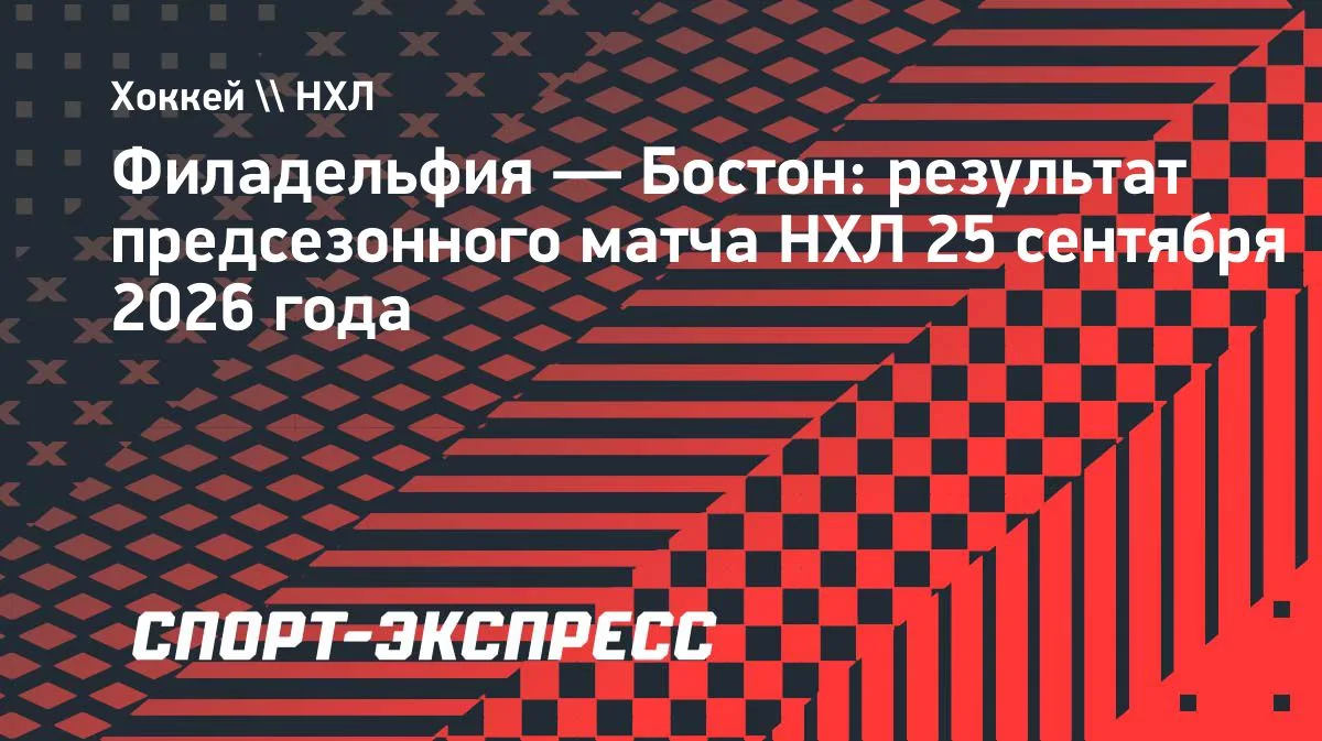 Гол Мичкова помог «Филадельфии» обыграть «Бостон» в предсезонке