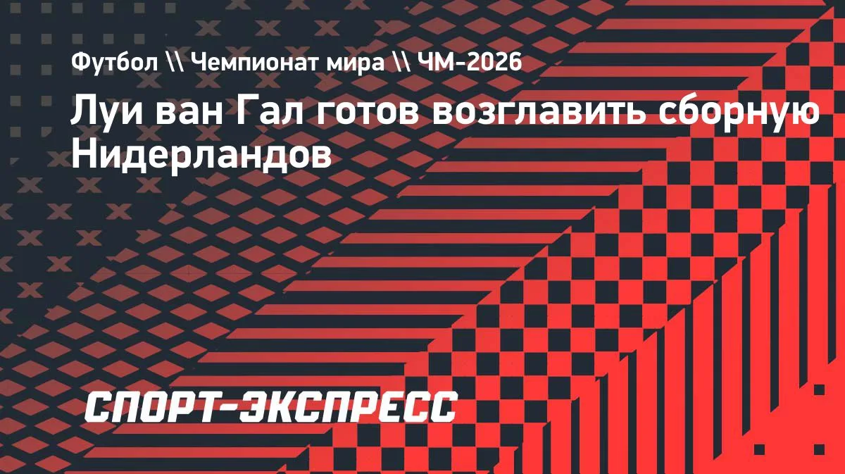 Ван Гал: Ұлттық құрама бапкерлігіне шақыру алған жоқпын