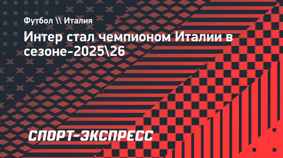 Скудетто у «Интера»: миланцы разгромили «Парму» и оформили чемпионство в 21-й раз