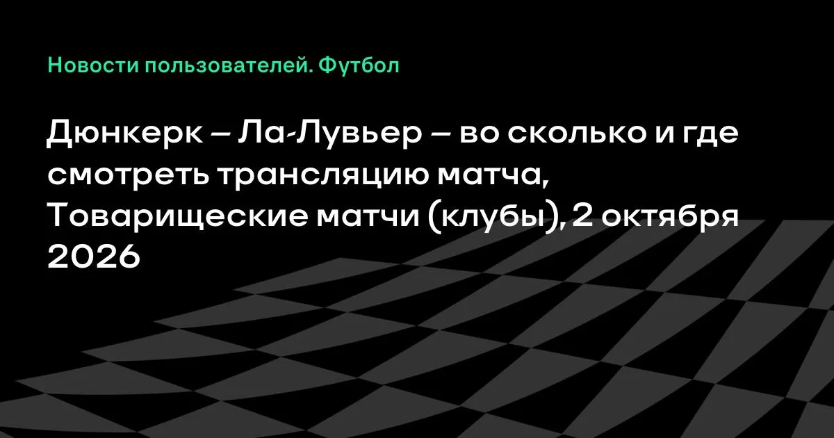 Дюнкерк и Ла-Лувьер встретятся в товарищеском матче 2 октября
