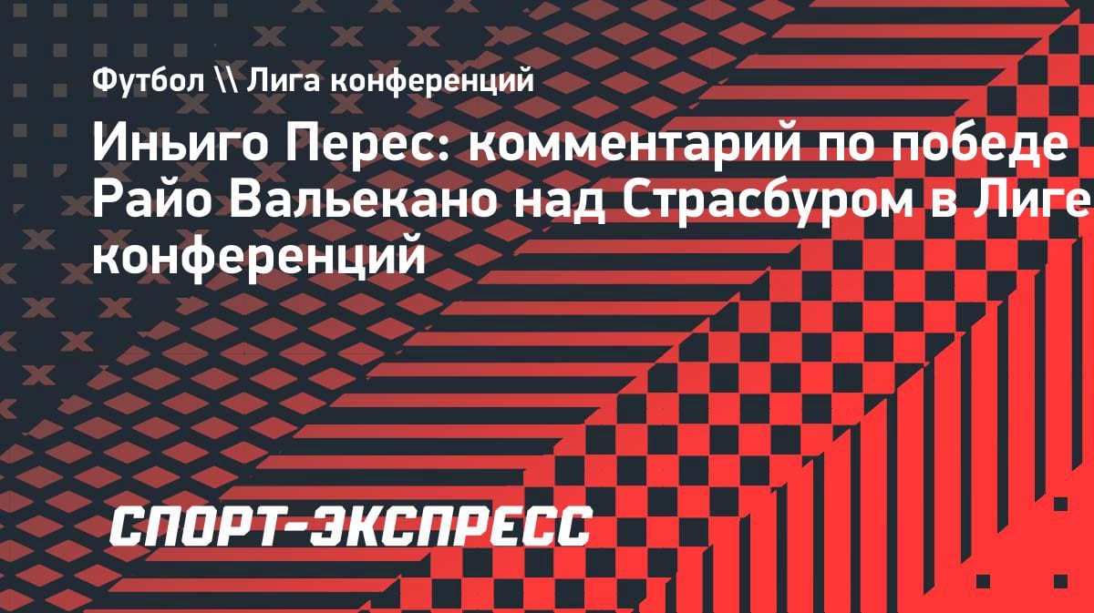 «Фанаты запомнят это навсегда»: тренер «Райо Вальекано» — о выходе в финал Лиги конференций