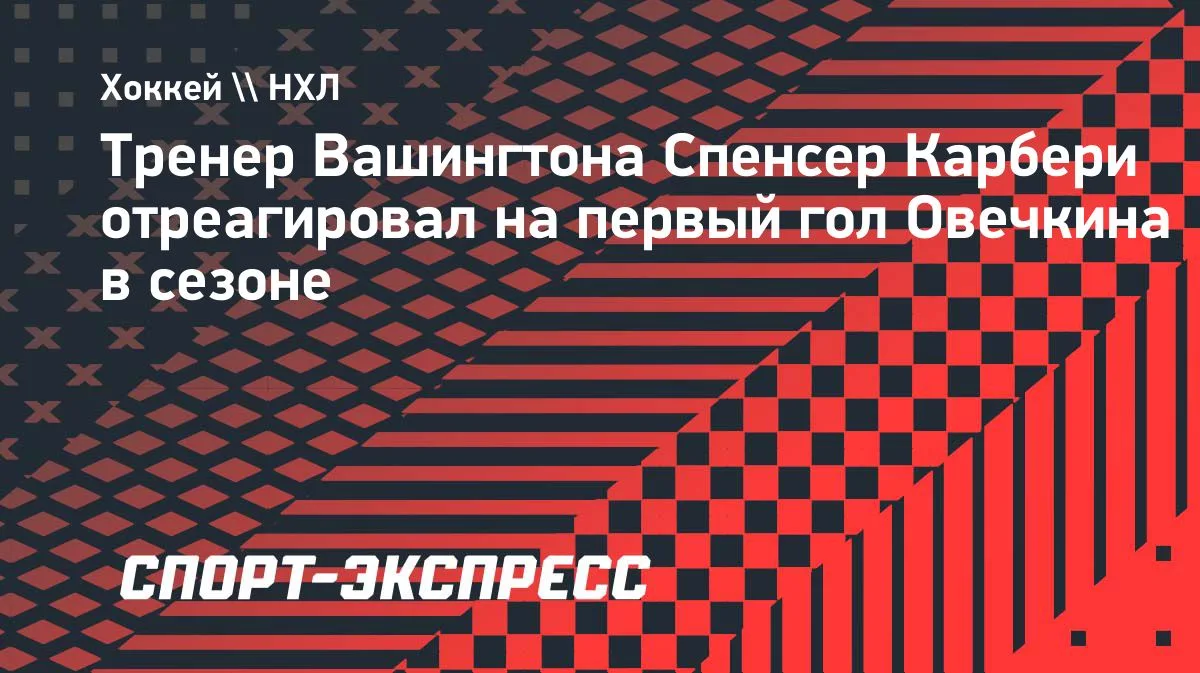 Карбери: Овечкин способен превратить одну шайбу в хороший отрезок