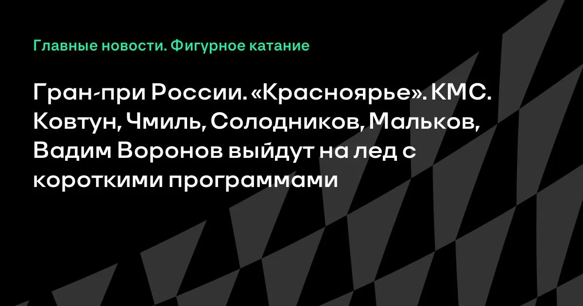 Гран-при России в Красноярске: юниоры покажут короткие программы 29 октября