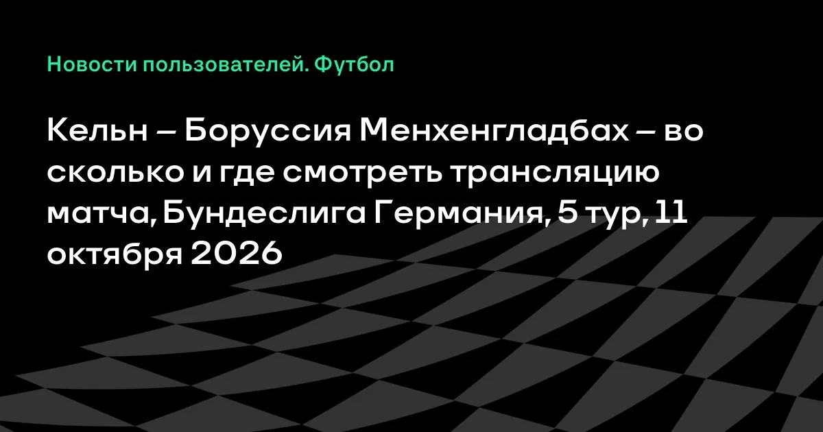 Кельн и Боруссия Менхенгладбах сыграют в 5-м туре Бундеслиги