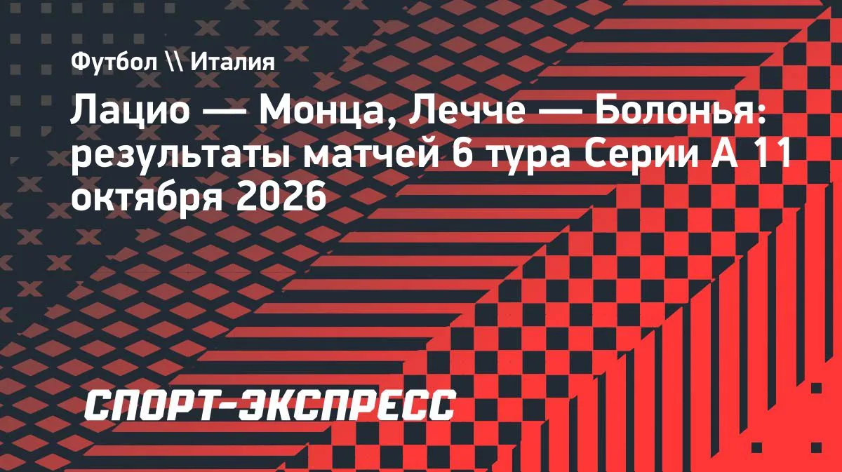 «Лацио» дома сильнее «Монцы» в 6-м туре Серии А — 3:1