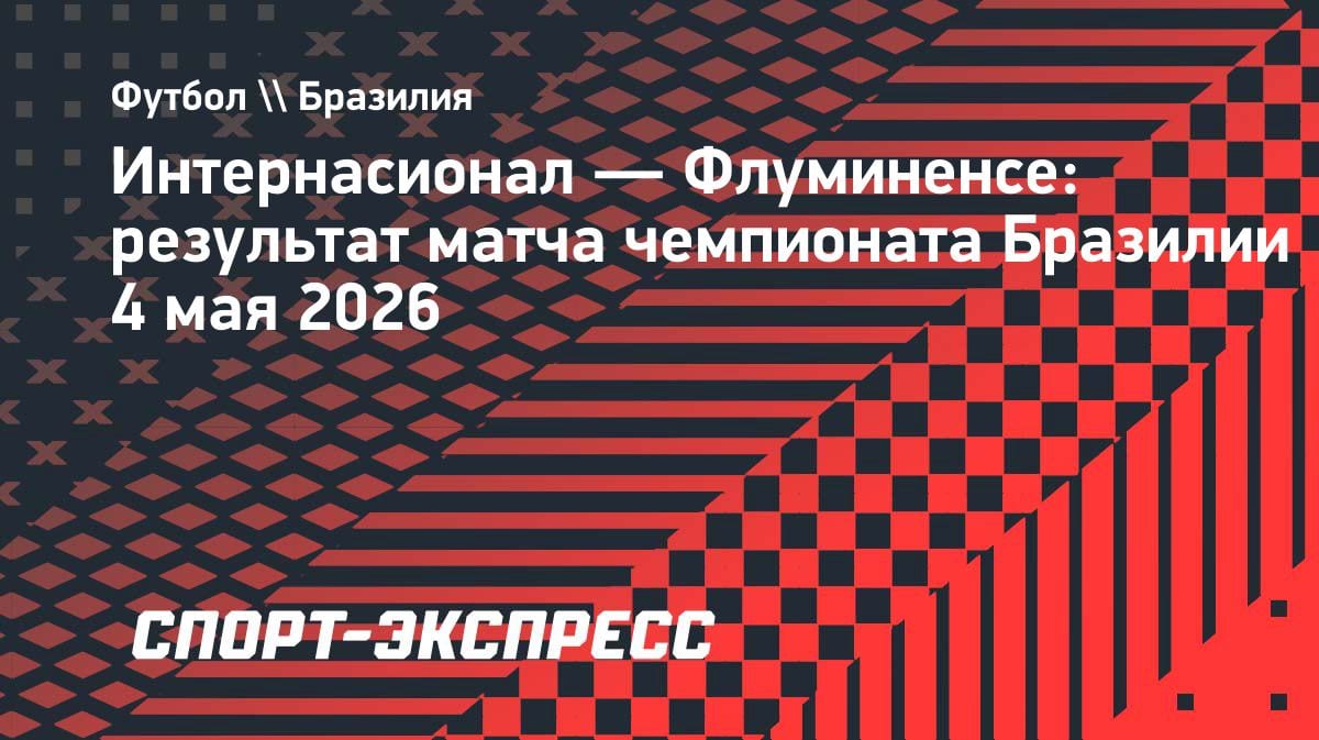 «Интер» разобрался с «Флу»: Алеррандро забил и помог команде взять три очка
