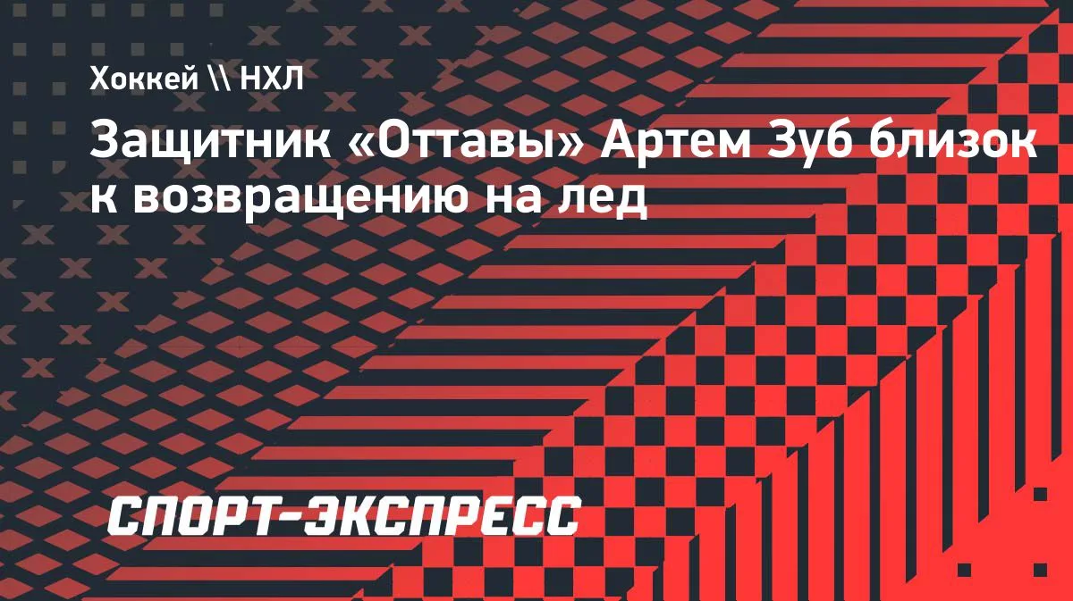 Защитник «Оттавы» Артем Зуб вернется на лед в начале сезона-2026/27