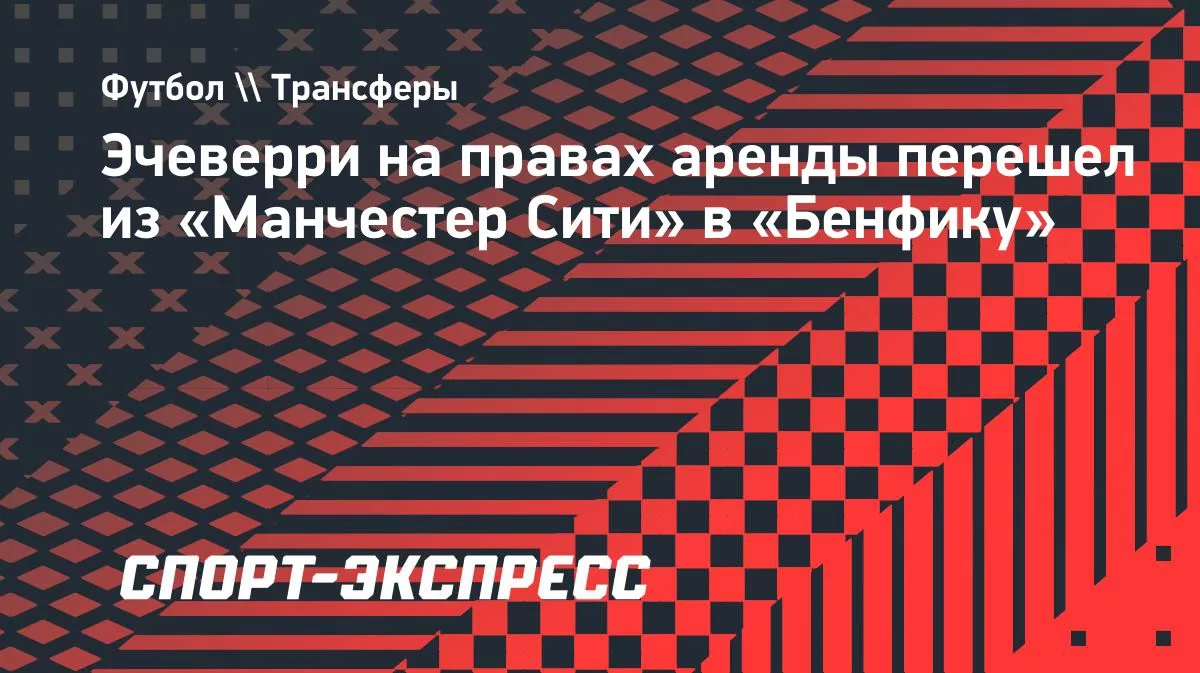 «Бенфика» арендовала Эчеверри у «Манчестер Сити»