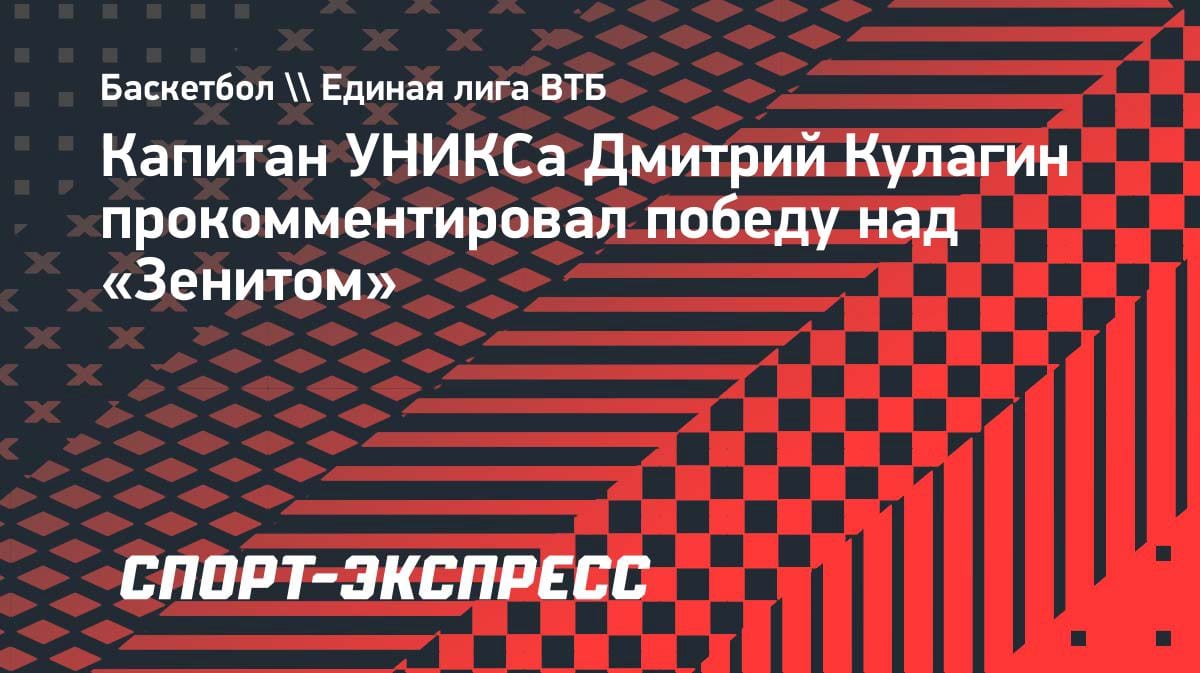 «Праздник для нас»: Кулагин — о волевой победе УНИКСа над «Зенитом» в овертайме