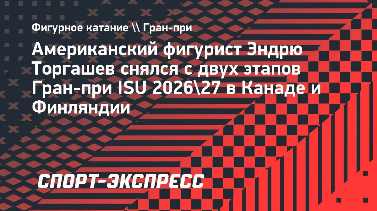 Торгашев снялся с двух этапов Гран-при ISU в Канаде и Финляндии