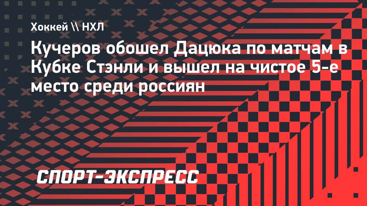 Кучеров — в топ-5 россиян по матчам в Кубке Стэнли: легендарный снайпер позади
