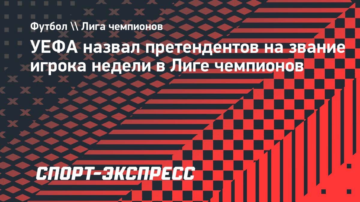 Райс и Пачо — в шорт-листе: УЕФА назвал претендентов на звание игрока недели в ЛЧ