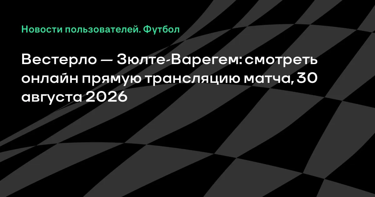 Вестерло — Зюлте-Варегем: смотреть онлайн прямую трансляцию матча 30 августа