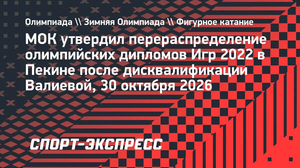 МОК утвердил перераспределение дипломов ОИ-2022 после дисквалификации Валиевой