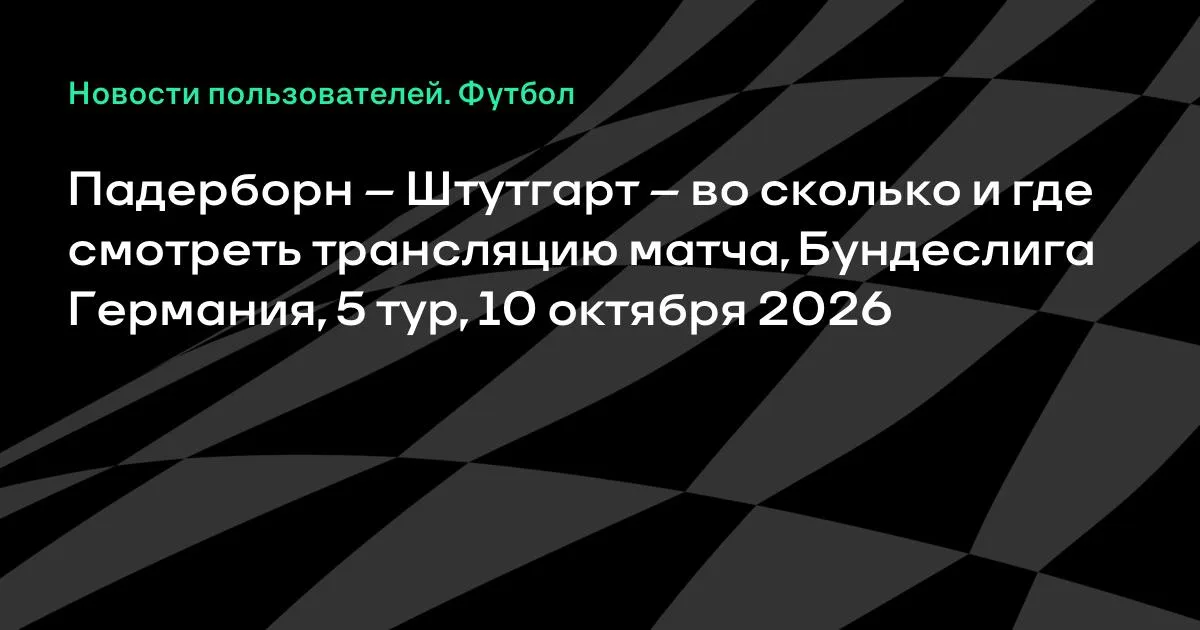 Падерборн — Штутгарт: где смотреть матч 5-го тура Бундеслиги