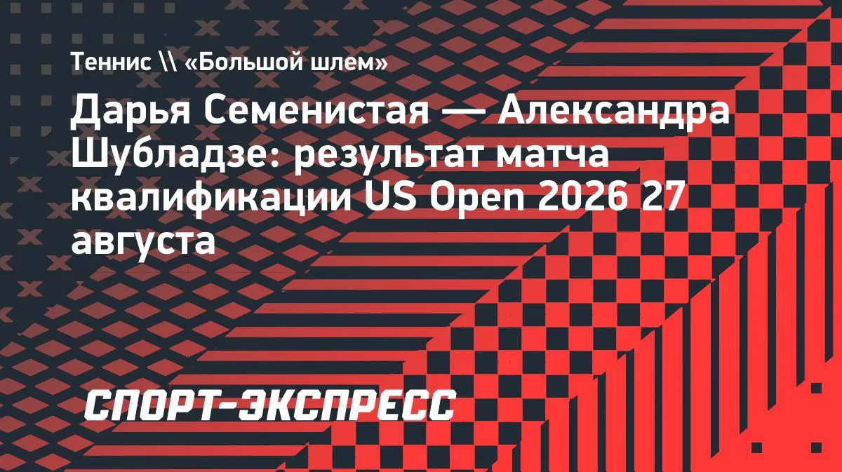 Шубладзе уступила Семенистой в полуфинале квалификации US Open