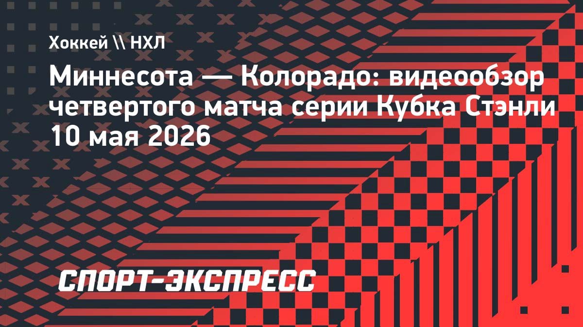 Разгром в Миннесоте: «Уайлд» сравняли счет в серии с «Колорадо»