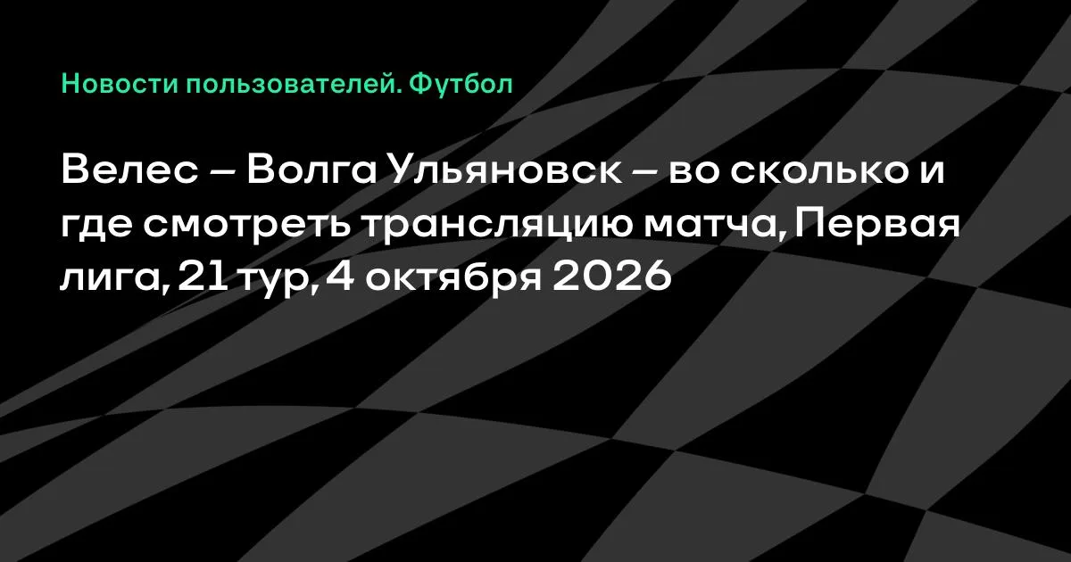 Велес и Волга Ульяновск сыграют в 21-м туре Первой лиги 4 октября