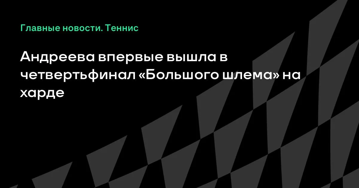 Андреева впервые вышла в четвертьфинал «Большого шлема» на харде