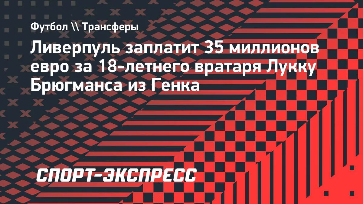 «Ливерпуль» подпишет 18-летнего вратаря «Генка» Брюгманса за 35 млн евро
