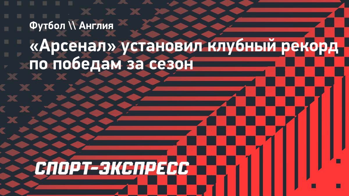 «Арсенал» побил рекорд по победам за сезон: кто остановит «канониров»?