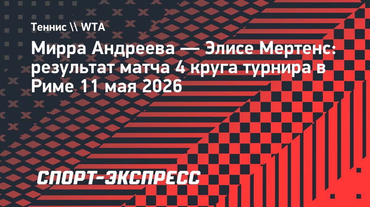 Мирра Андреева пробилась в четвертьфинал «тысячника» в Риме: яркий старт 17-летней сенсации