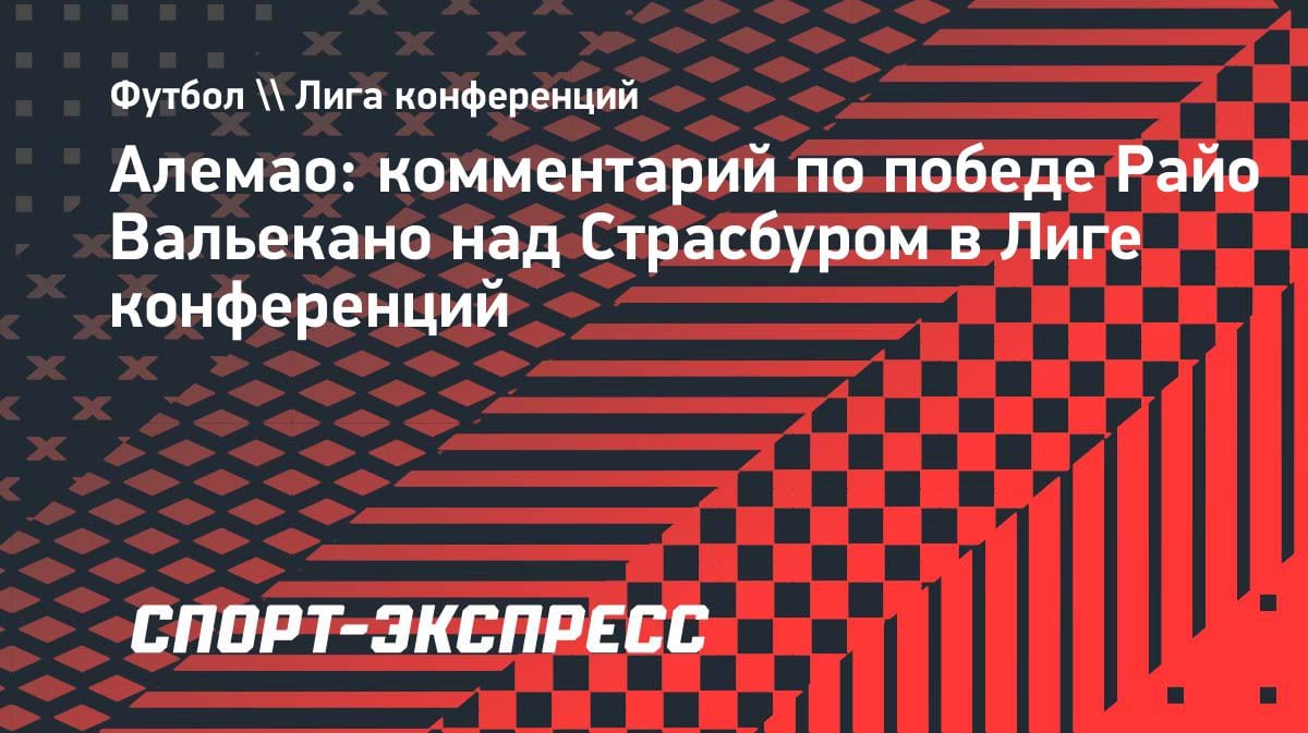 «Отрабатывали на тренировках»: Алемао — о победном голе «Райо» в полуфинале ЛК