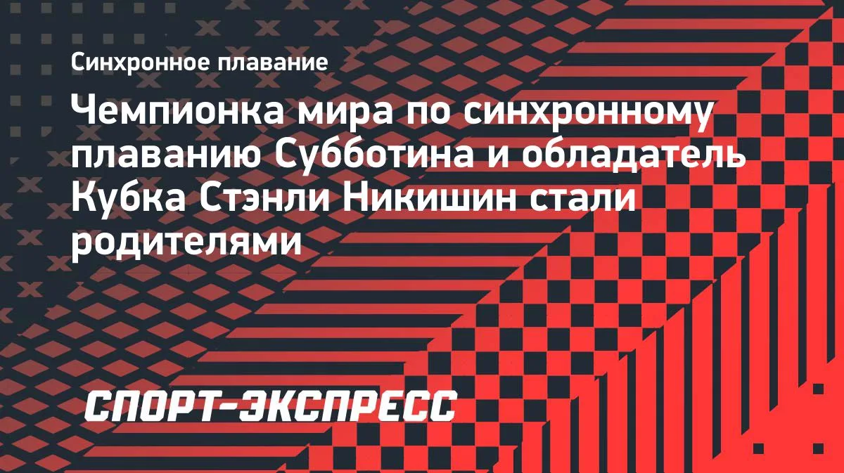 Субботина и обладатель Кубка Стэнли Никишин стали родителями