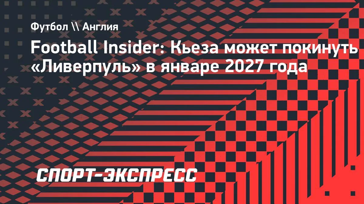 Кьеза может покинуть «Ливерпуль» в январе 2027 года