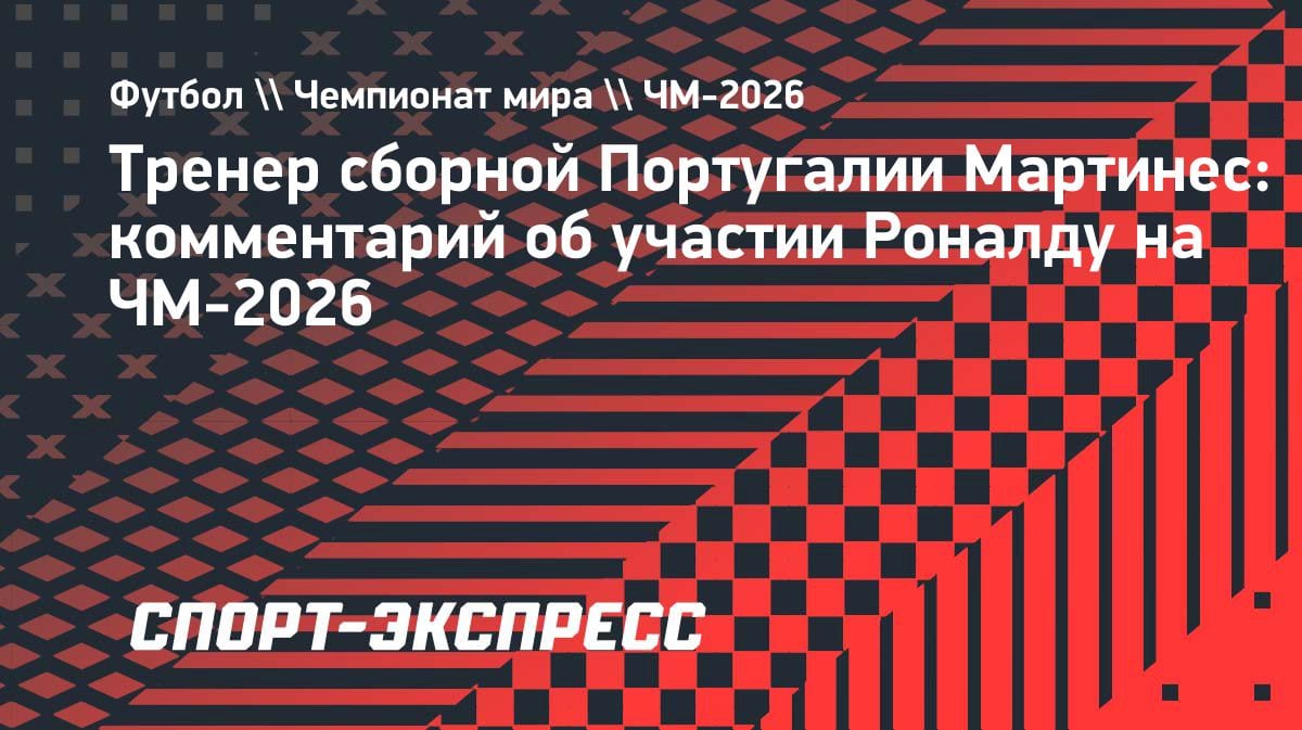 «Одних достижений недостаточно»: Мартинес оценил шансы Роналду на ЧМ-2026