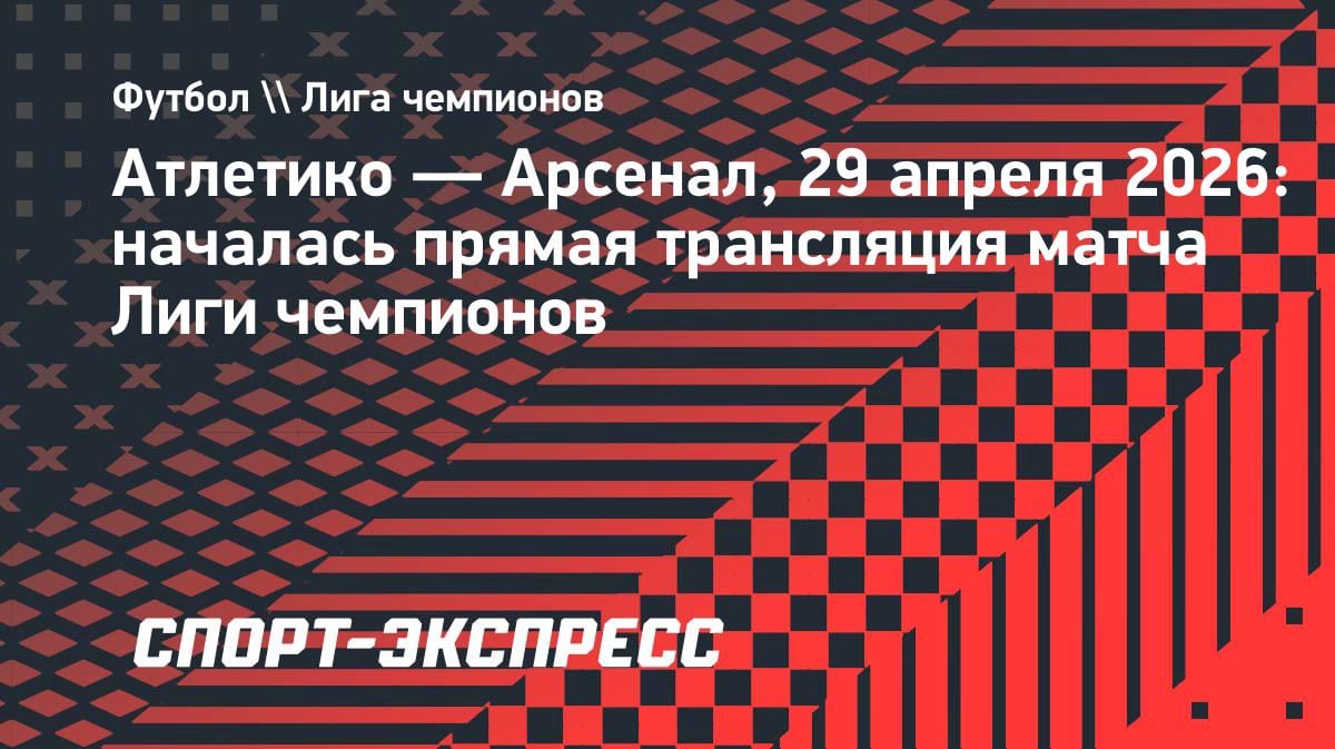 Лига чемпионов: «Атлетико» и «Арсенал» начали битву за полуфинал — онлайн-трансляция
