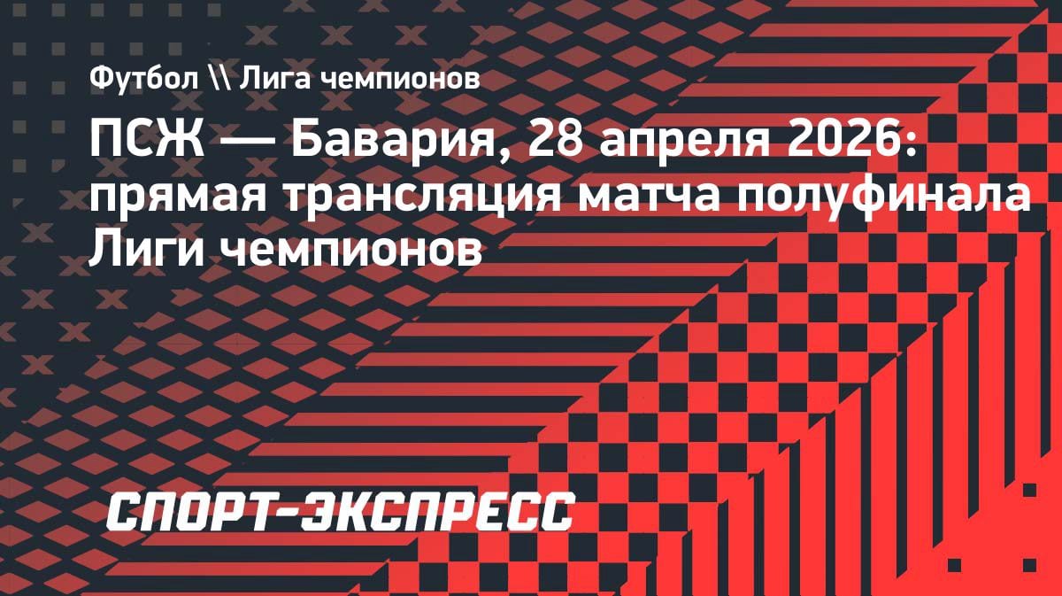 ПСЖ против «Баварии»: где смотреть полуфинал Лиги чемпионов 28 апреля