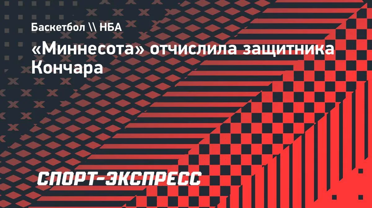 «Миннесота» отчислила защитника Кончара