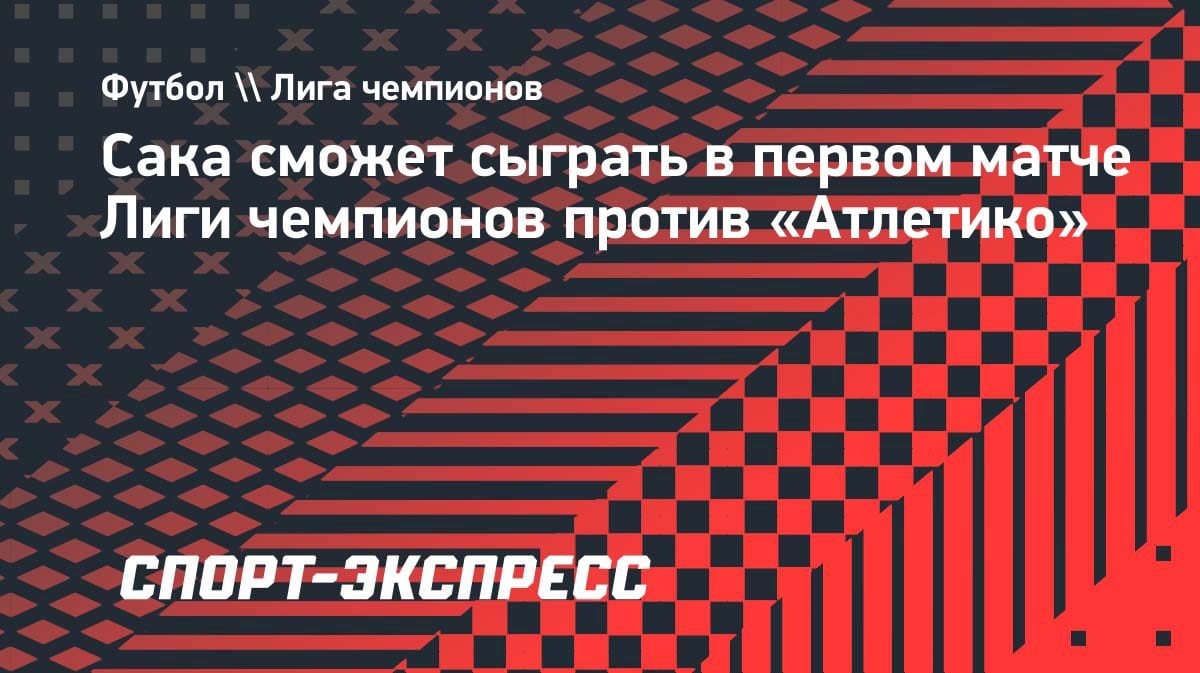 «Арсенал» получил усиление перед битвой с «Атлетико»: Сака готов к полуфиналу ЛЧ