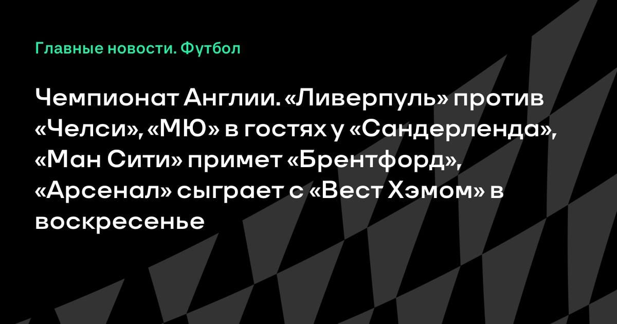 Битва за топ-4: «Ливерпуль» против «Челси», «МЮ» в гостях у «Сандерленда» в 36-м туре АПЛ
