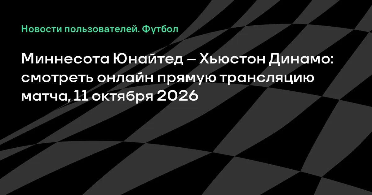 Миннесота Юнайтед — Хьюстон Динамо: онлайн-трансляция матча МЛС