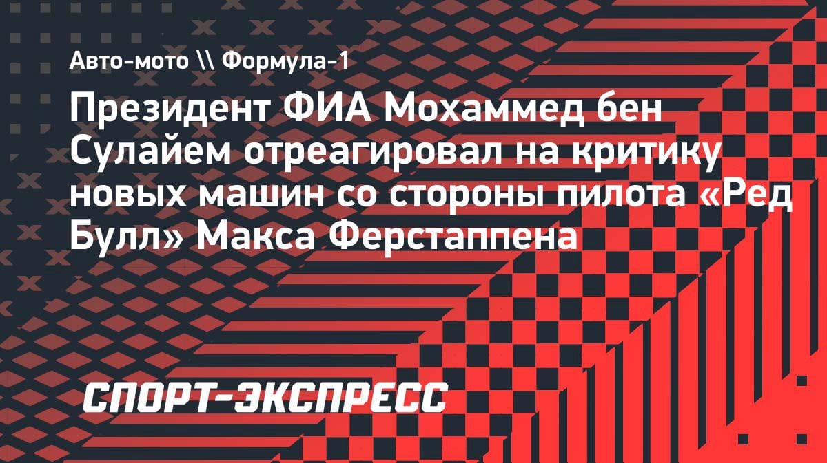 «Пилоты приходят и уходят»: глава ФИА жёстко ответил на угрозы Ферстаппена покинуть «Ф-1»