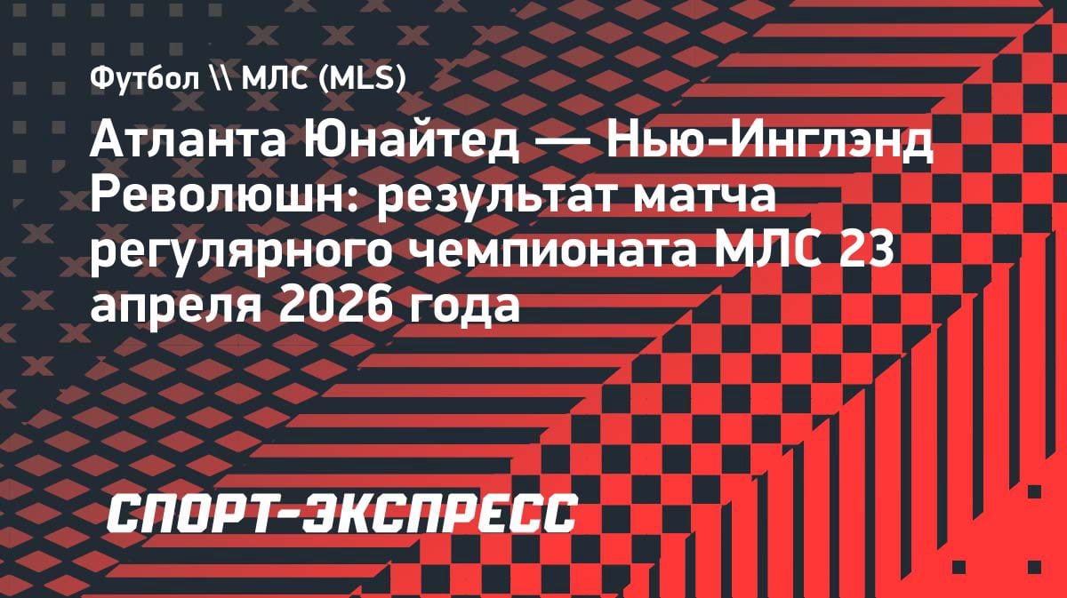 «Атланта Юнайтед» уступила «Нью-Инглэнд Революшн»: Миранчук отыграл все 90 минут, передает Sportsnews.kz.